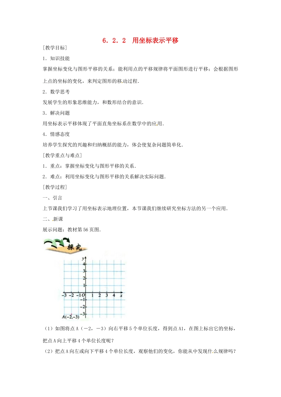 河南省义马市第二中学七年级数学《6.2.2 用坐标表示平移》教案_第1页