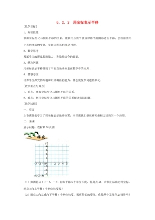 河南省义马市第二中学七年级数学《6.2.2 用坐标表示平移》教案