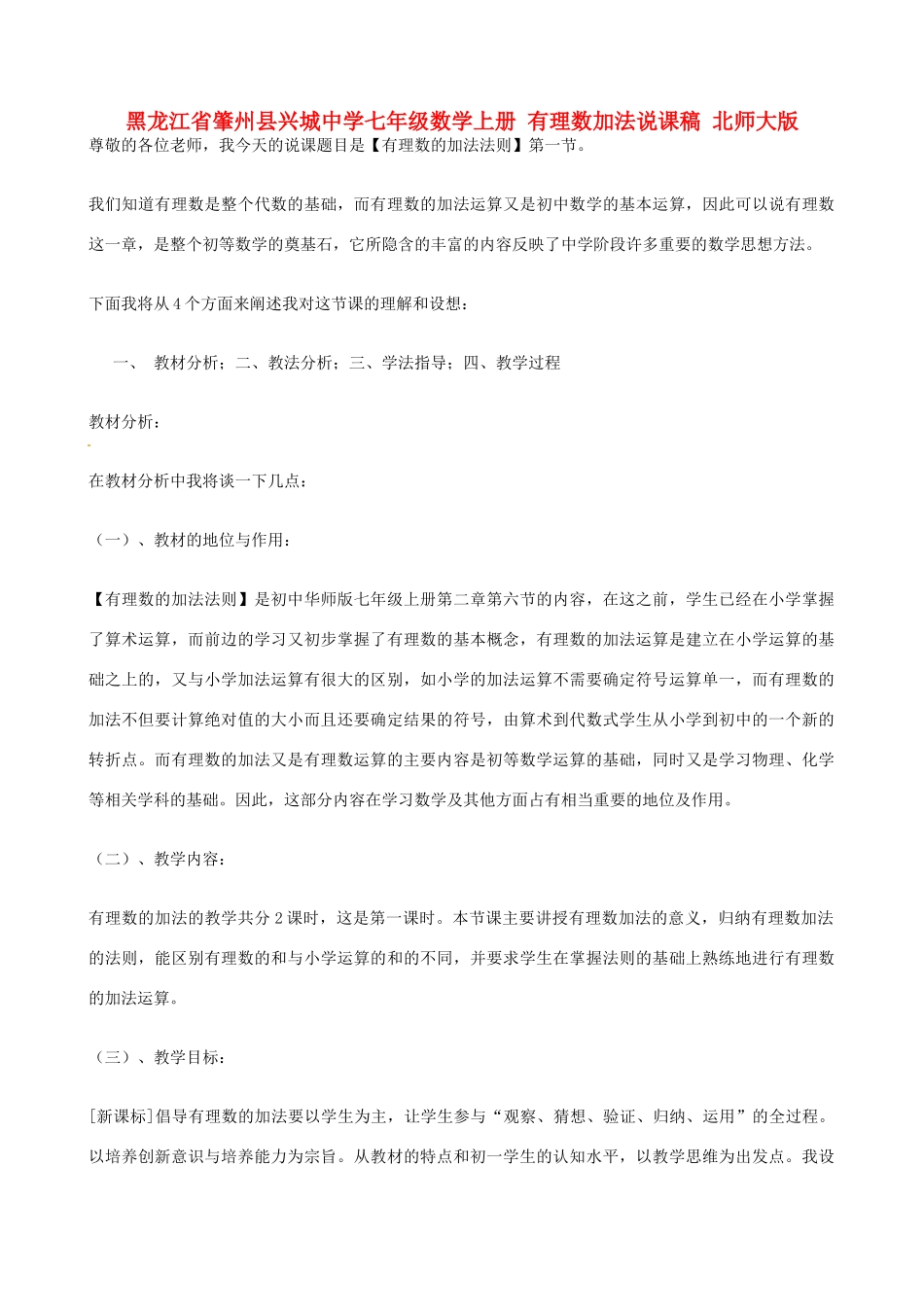 黑龙江省肇州县兴城中学七年级数学上册 有理数加法说课稿 北师大版_第1页
