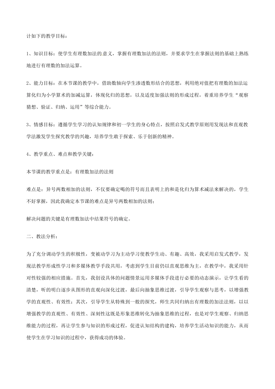 黑龙江省肇州县兴城中学七年级数学上册 有理数加法说课稿 北师大版_第2页