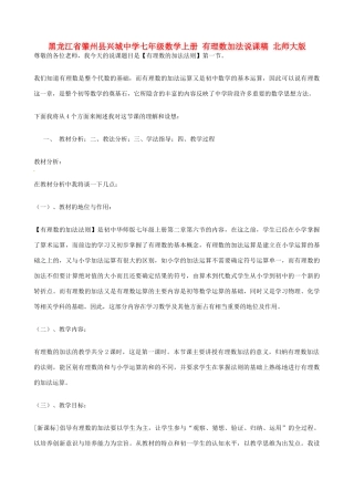 黑龙江省肇州县兴城中学七年级数学上册 有理数加法说课稿 北师大版