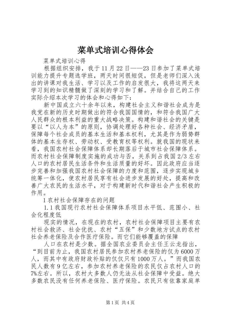 菜单式培训心得体会_第1页