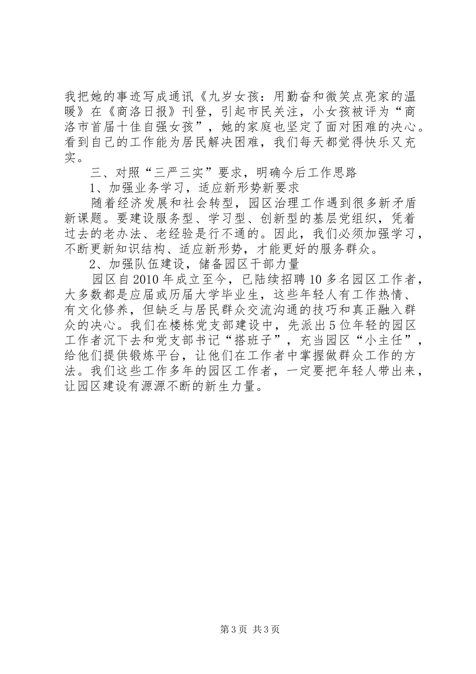 开发区主任三严三实自我剖析材料和学习体会_第3页