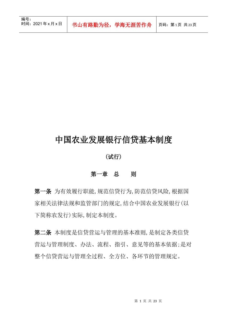 中国农业发展银行信贷基本制度汇编_第1页