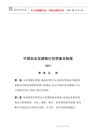 中国农业发展银行信贷基本制度汇编