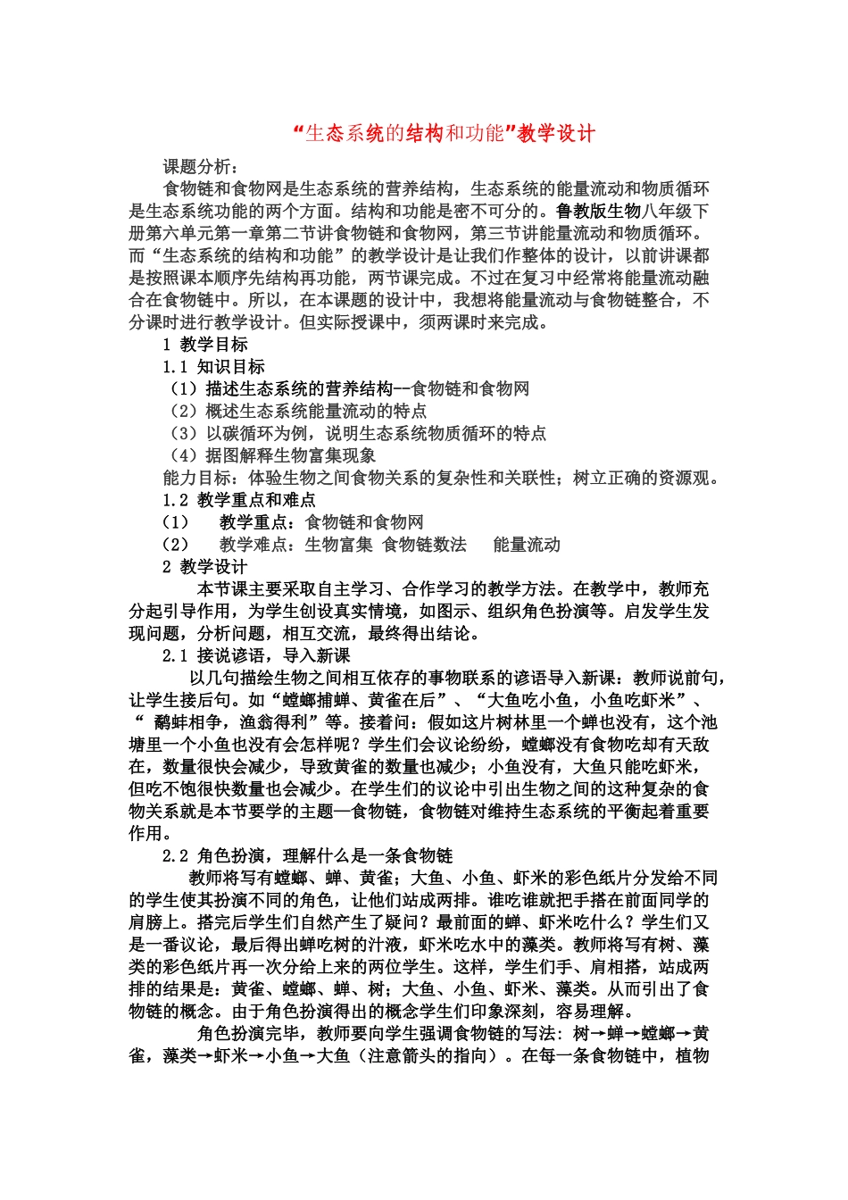 八年级生物 “生态系统的结构和功能”教学设计_第1页