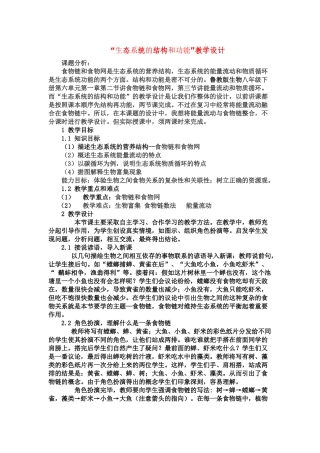 八年级生物 “生态系统的结构和功能”教学设计