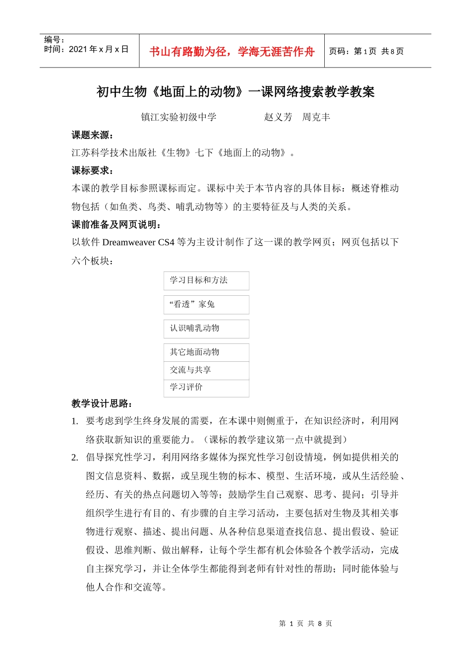 初中生物《地面上的动物》一课网络搜索教学教案_第1页