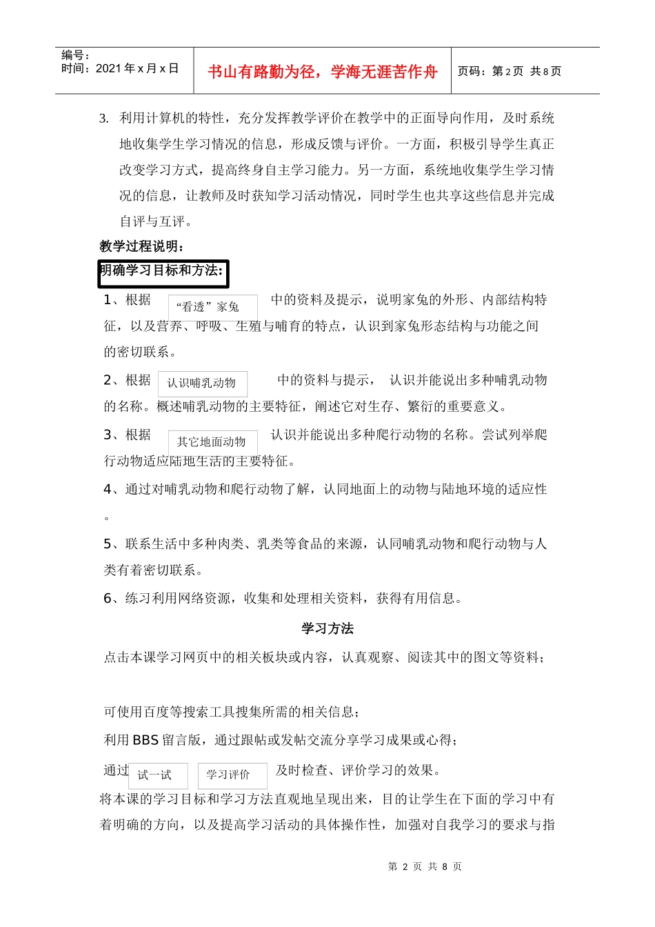 初中生物《地面上的动物》一课网络搜索教学教案_第2页