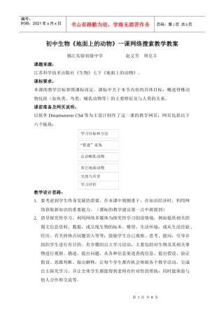 初中生物《地面上的动物》一课网络搜索教学教案