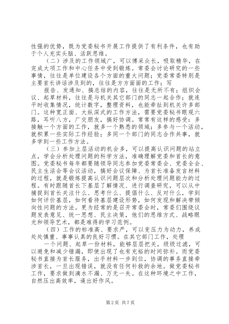 做好党委秘书工作的几点切身感受_第2页