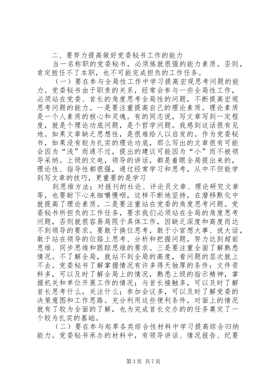 做好党委秘书工作的几点切身感受_第3页