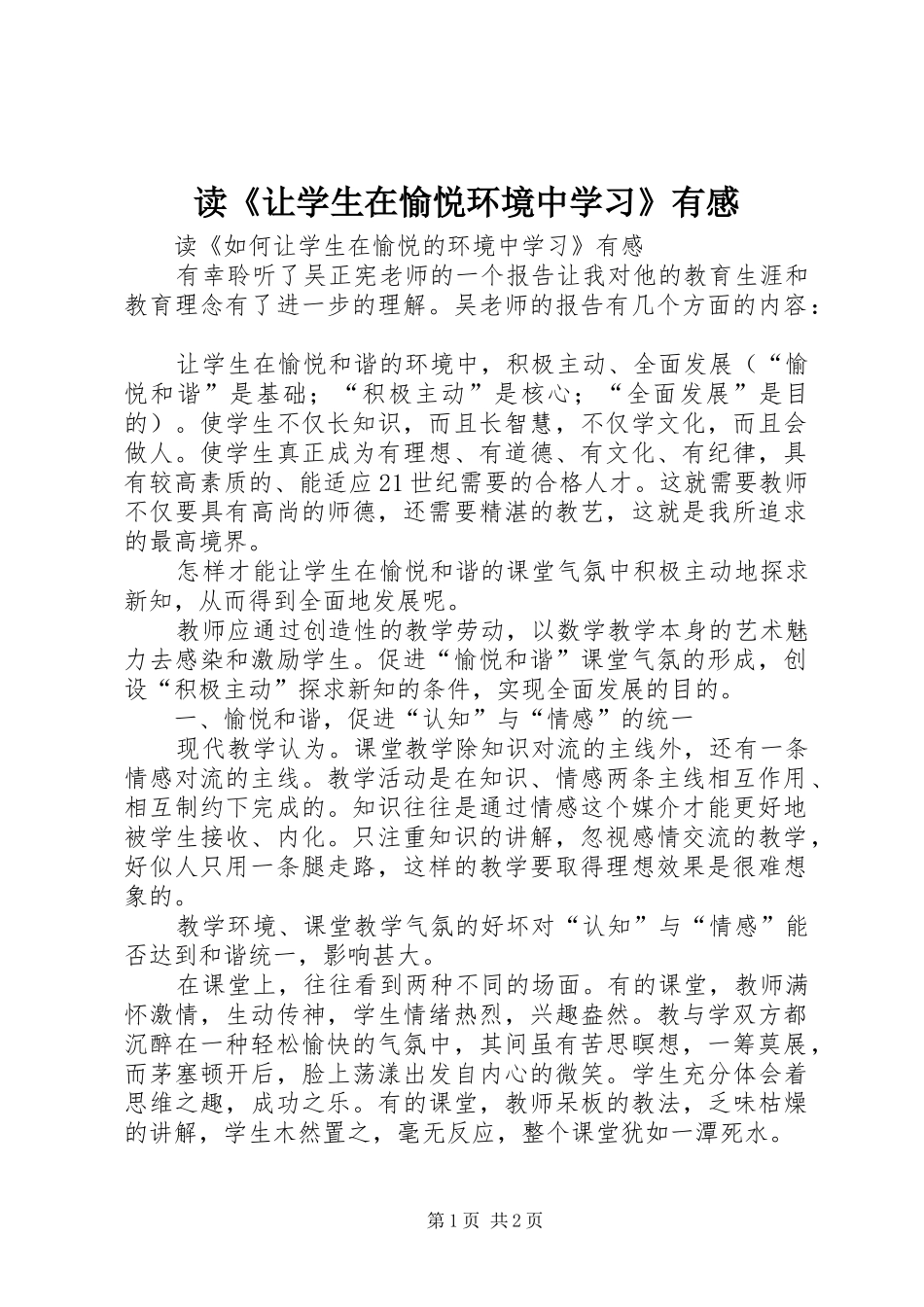 读《让学生在愉悦环境中学习》有感_第1页
