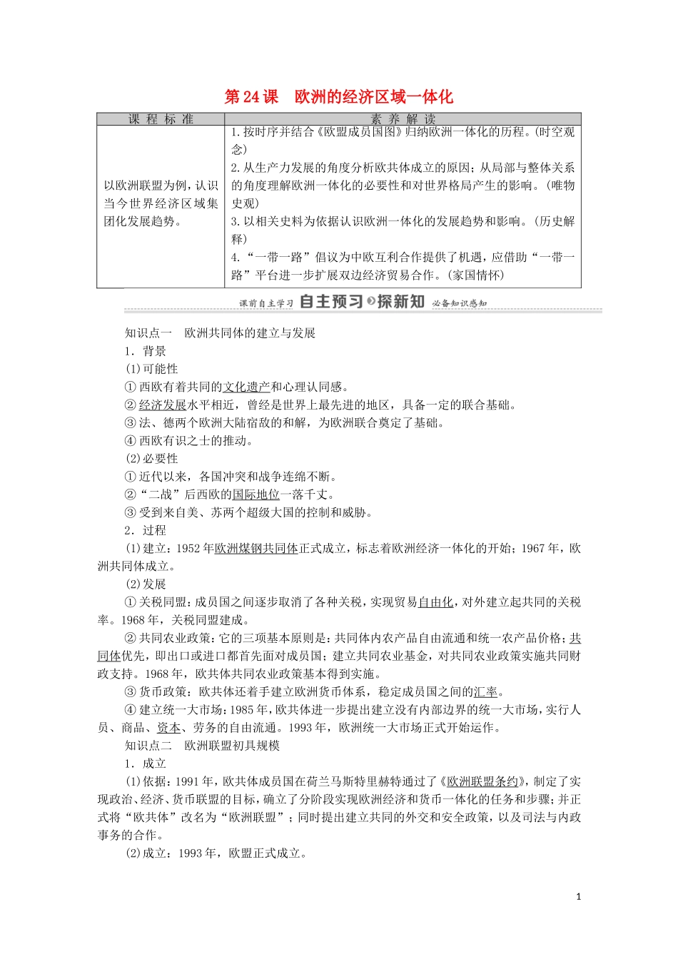高中历史 第5单元 经济全球化的趋势 第24课 欧洲的经济区域一体化教师用书 岳麓版必修2-岳麓版高一必修2历史教案_第1页