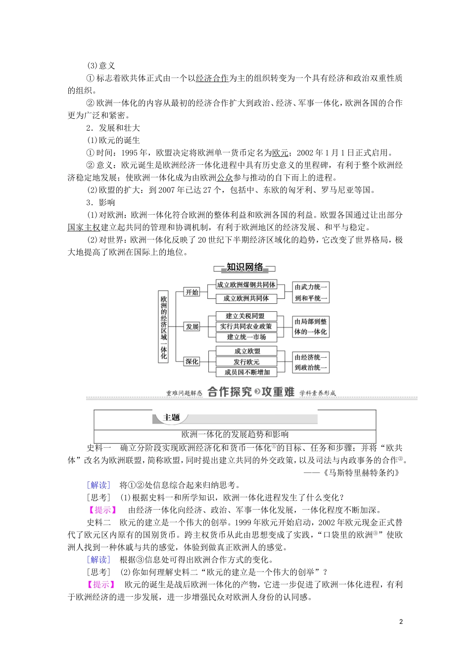 高中历史 第5单元 经济全球化的趋势 第24课 欧洲的经济区域一体化教师用书 岳麓版必修2-岳麓版高一必修2历史教案_第2页
