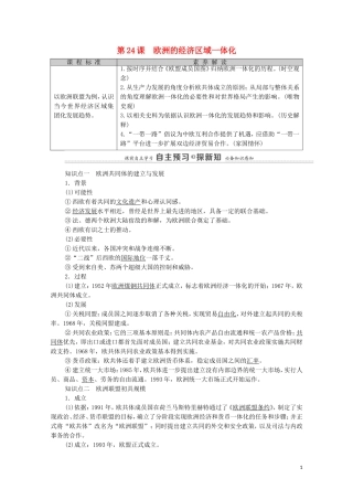 高中历史 第5单元 经济全球化的趋势 第24课 欧洲的经济区域一体化教师用书 岳麓版必修2-岳麓版高一必修2历史教案