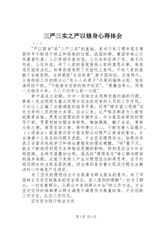 三严三实之严以修身心得体会