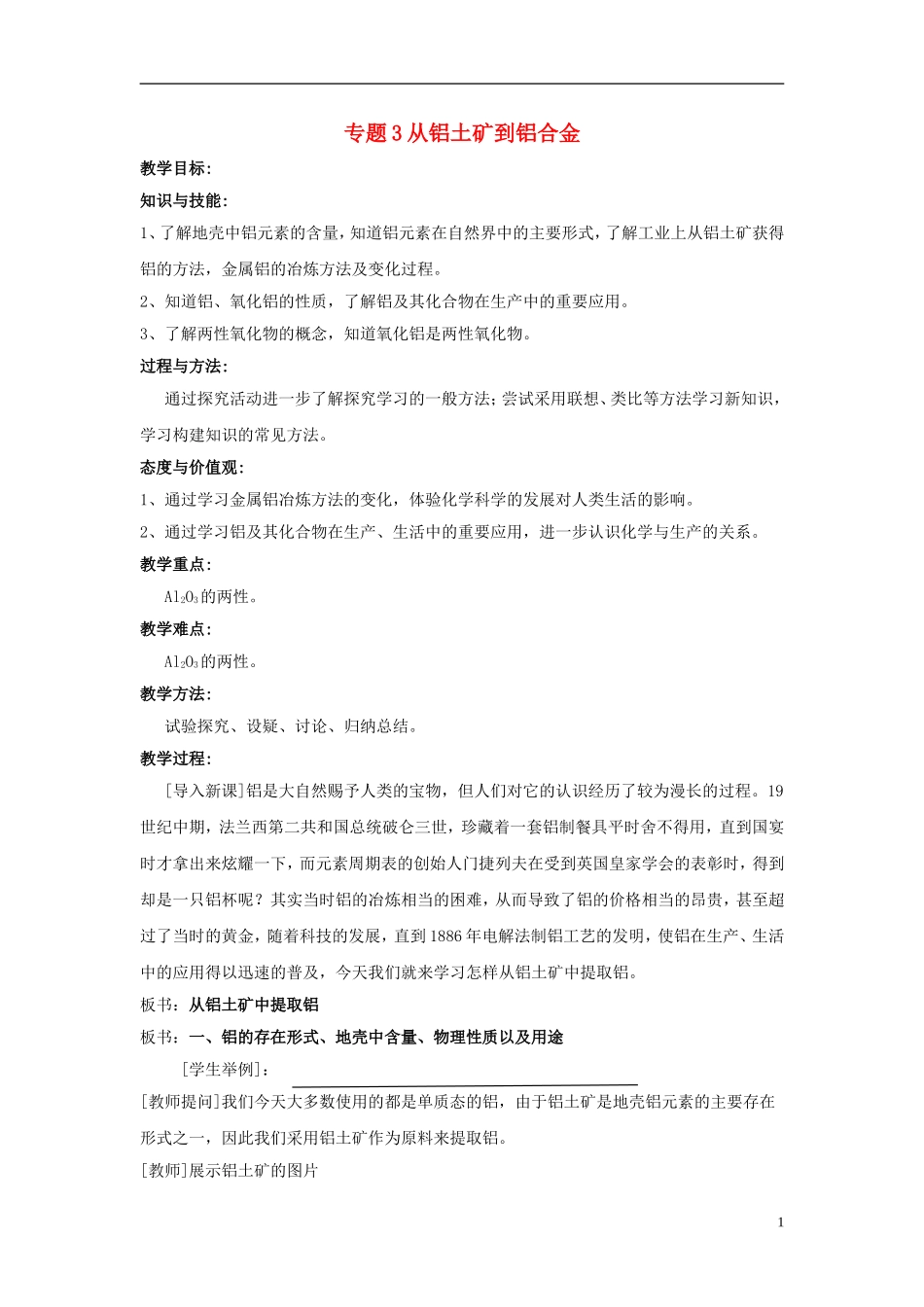高中化学 《从铝土矿中提取铝》教案2 苏教版必修1_第1页