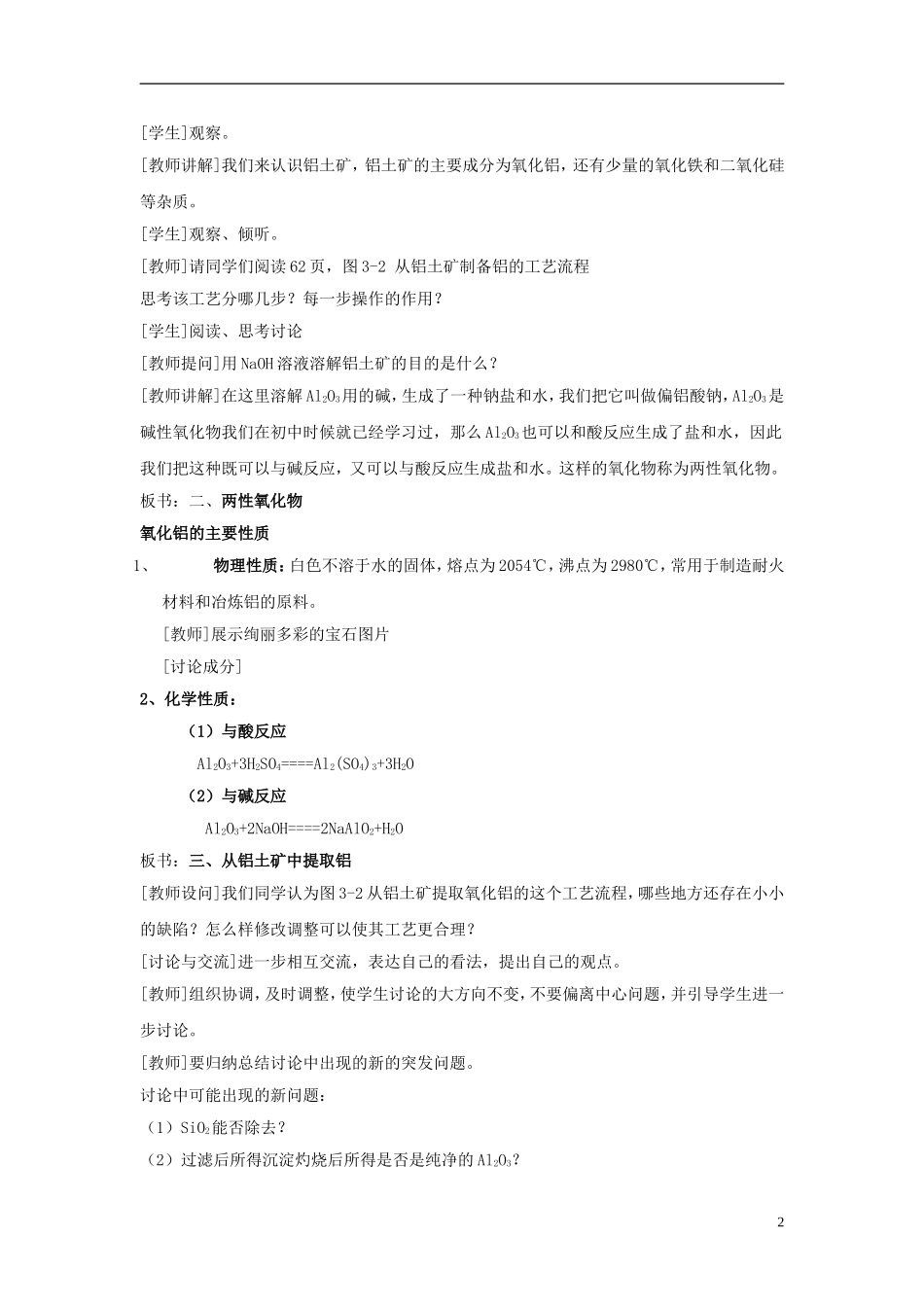 高中化学 《从铝土矿中提取铝》教案2 苏教版必修1_第2页