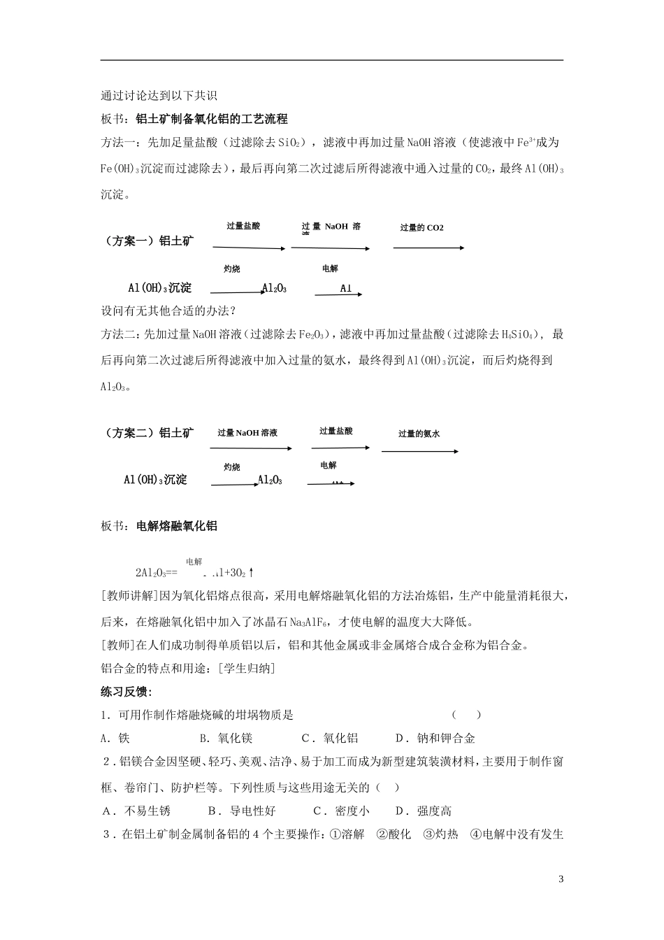 高中化学 《从铝土矿中提取铝》教案2 苏教版必修1_第3页
