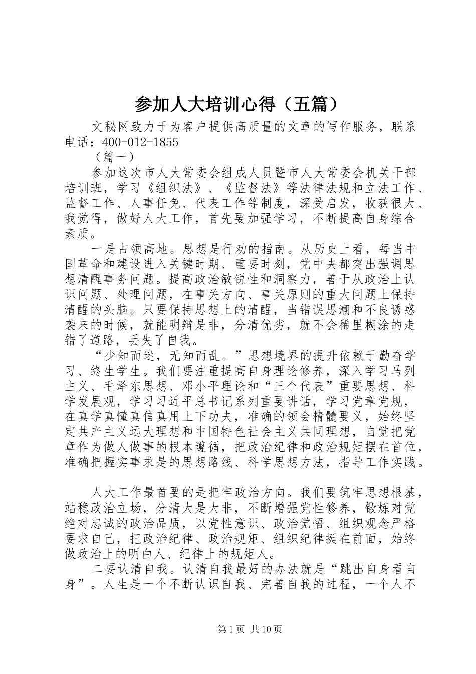 参加人大培训心得（五篇）_第1页