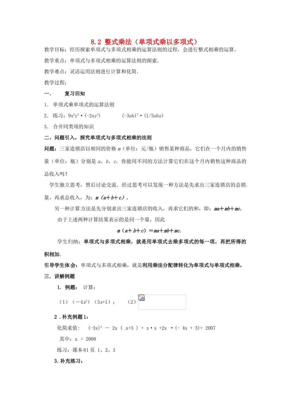 安徽省枞阳县钱桥初级中学七年级数学下册 8.2 整式乘法（单项式乘以多项式）教案 （新版）沪科版_第1页