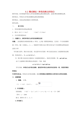 安徽省枞阳县钱桥初级中学七年级数学下册 8.2 整式乘法（单项式乘以多项式）教案 （新版）沪科版