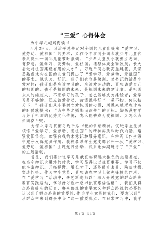 “三爱”心得体会