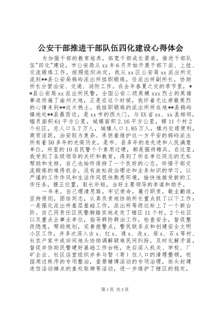 公安干部推进干部队伍四化建设心得体会