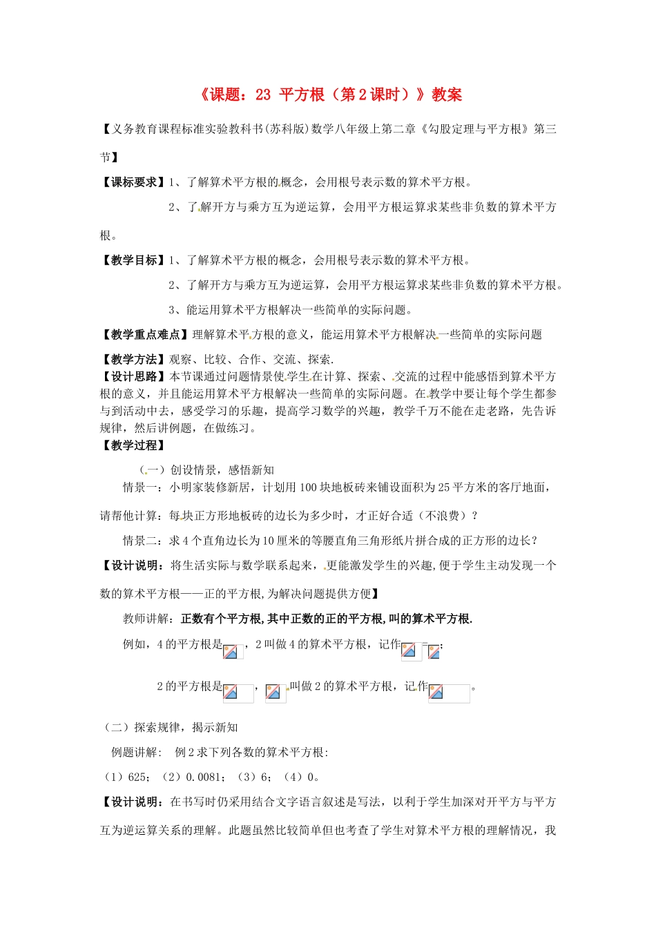 江苏省连云港市灌云县四队中学七年级数学上册《课题：23 平方根（第2课时）》教案 苏科版_第1页