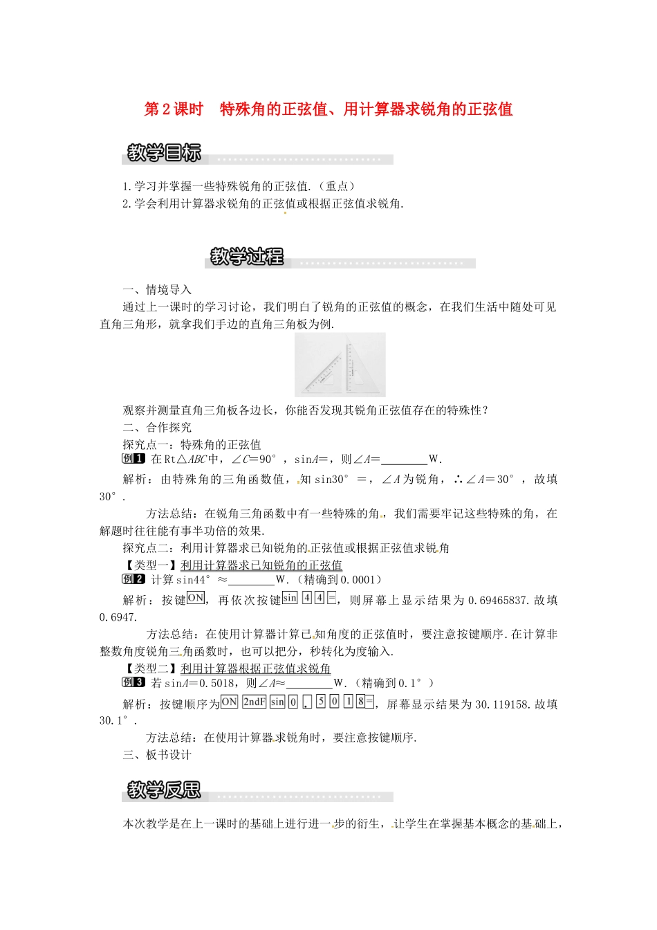 九年级数学上册 4.1 第2课时 特殊角的正弦、用计算器求锐角的正弦教案1 （新版）湘教版-（新版）湘教版初中九年级上册数学教案_第1页