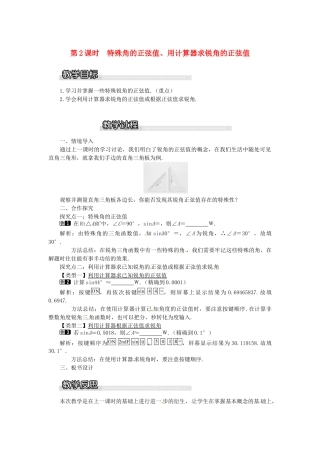 九年级数学上册 4.1 第2课时 特殊角的正弦、用计算器求锐角的正弦教案1 （新版）湘教版-（新版）湘教版初中九年级上册数学教案