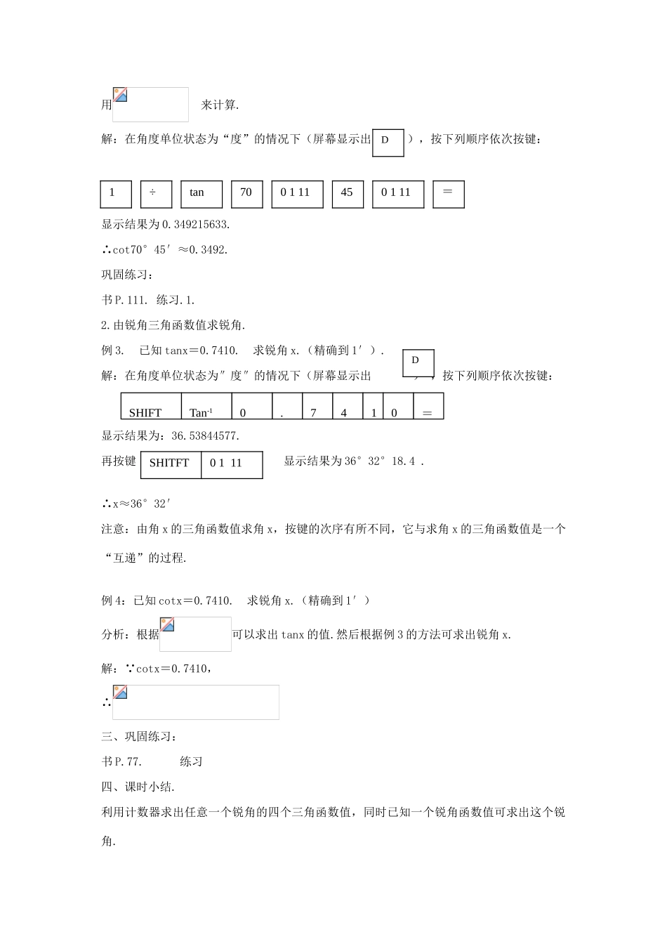 九年级数学上册 24.3.2 用计算器求锐角三角函数值教案 （新版）华东师大版-（新版）华东师大版初中九年级上册数学教案_第2页