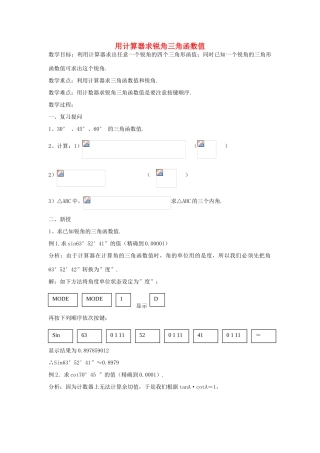 九年级数学上册 24.3.2 用计算器求锐角三角函数值教案 （新版）华东师大版-（新版）华东师大版初中九年级上册数学教案
