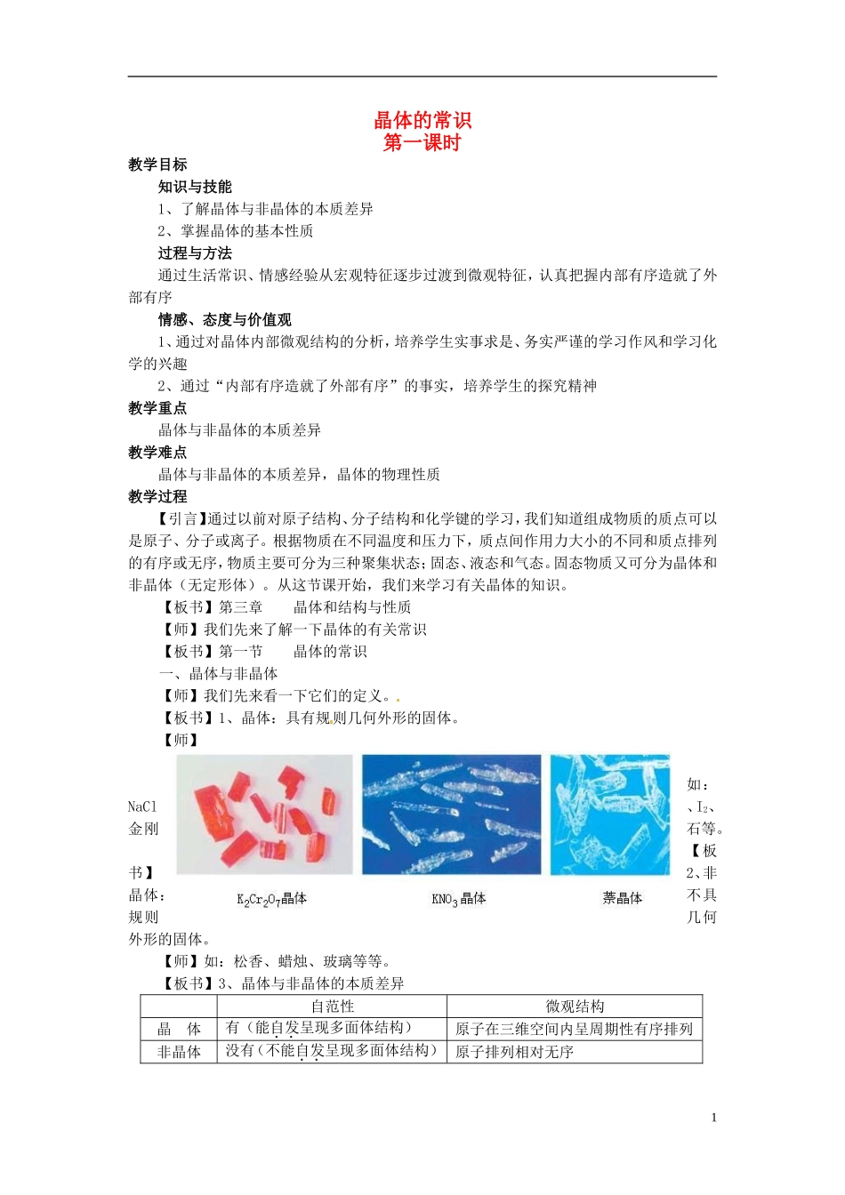 高中化学《晶体的常识》第一课时教案设计 新人教版选修4_第1页