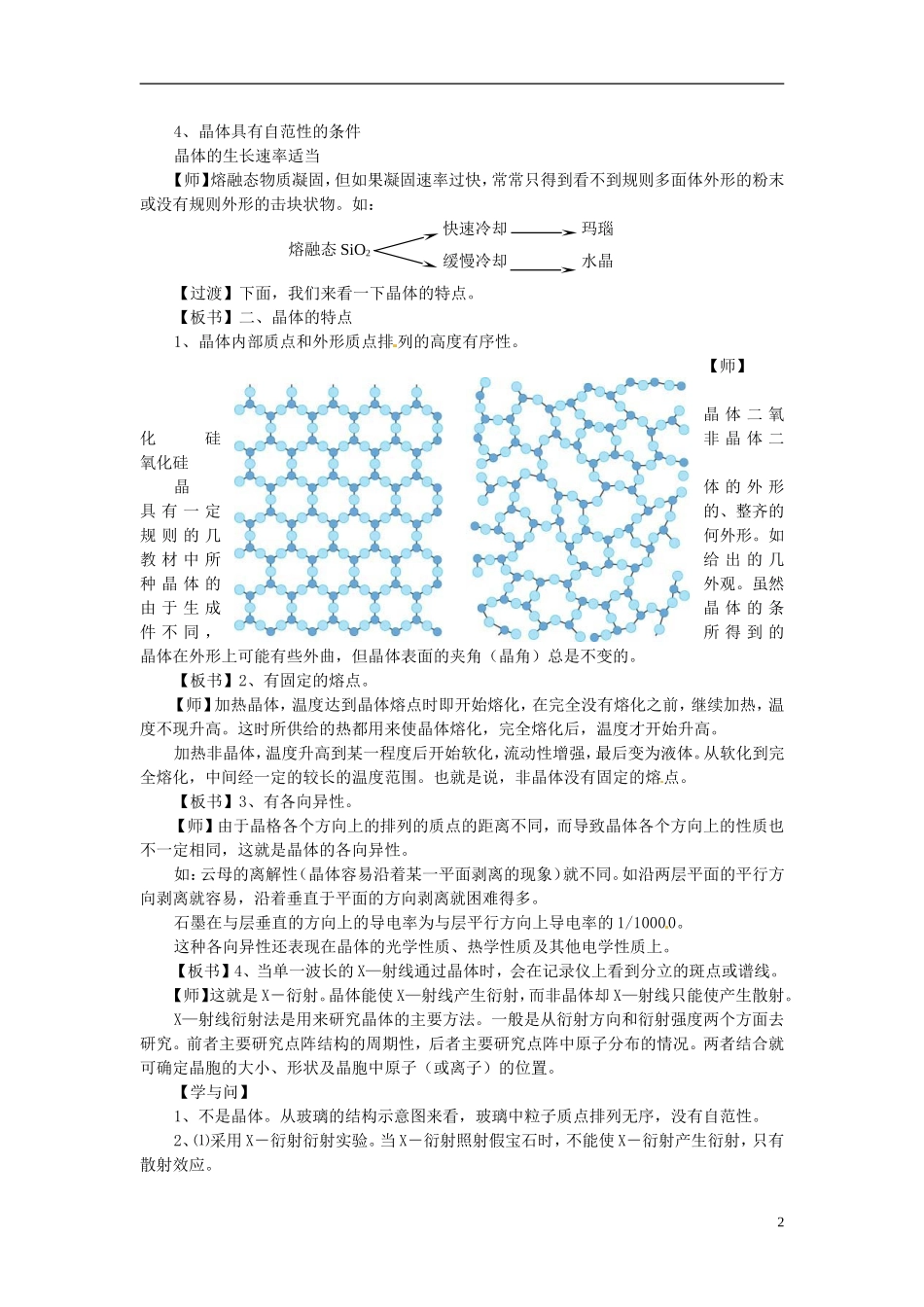 高中化学《晶体的常识》第一课时教案设计 新人教版选修4_第2页