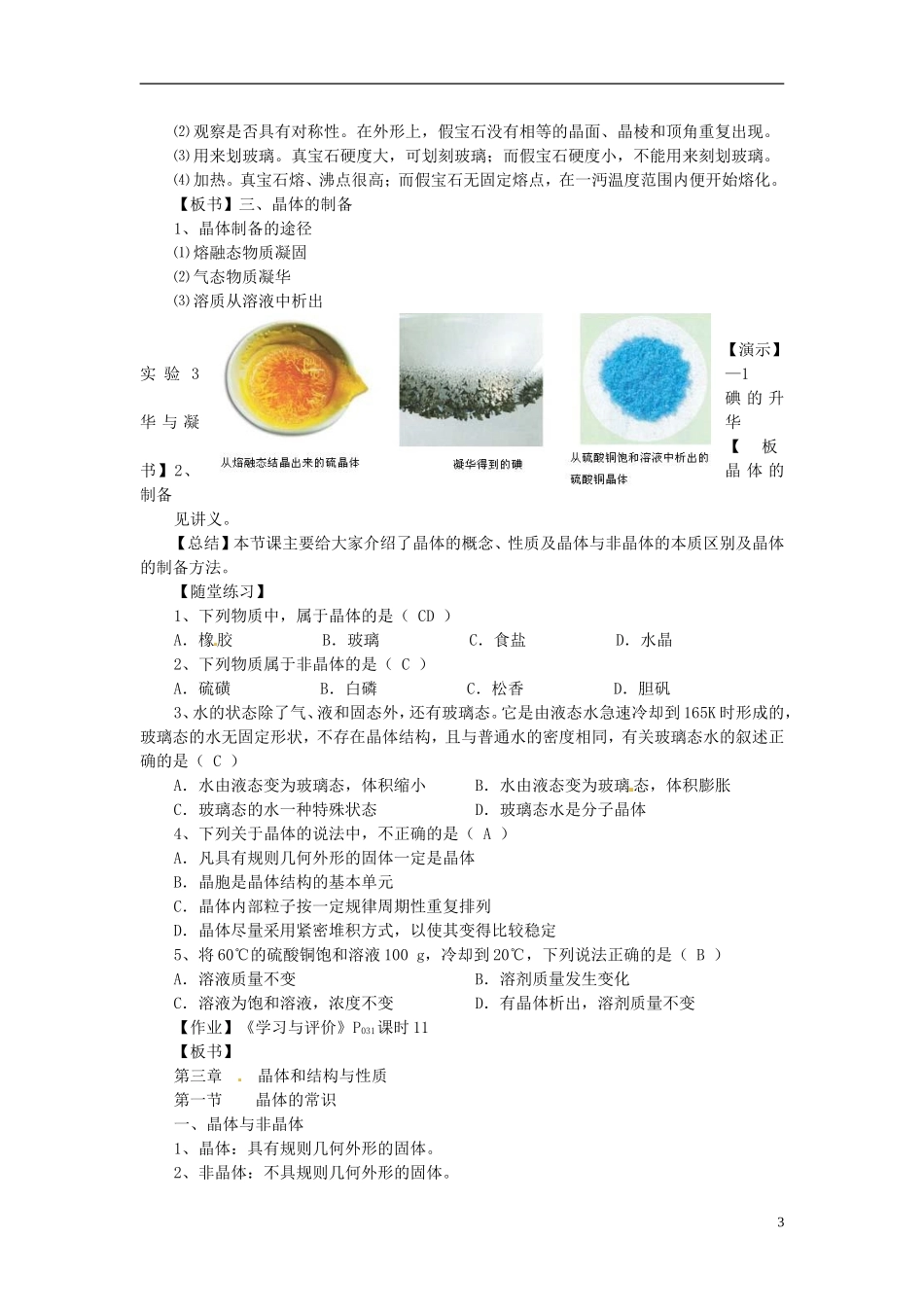 高中化学《晶体的常识》第一课时教案设计 新人教版选修4_第3页