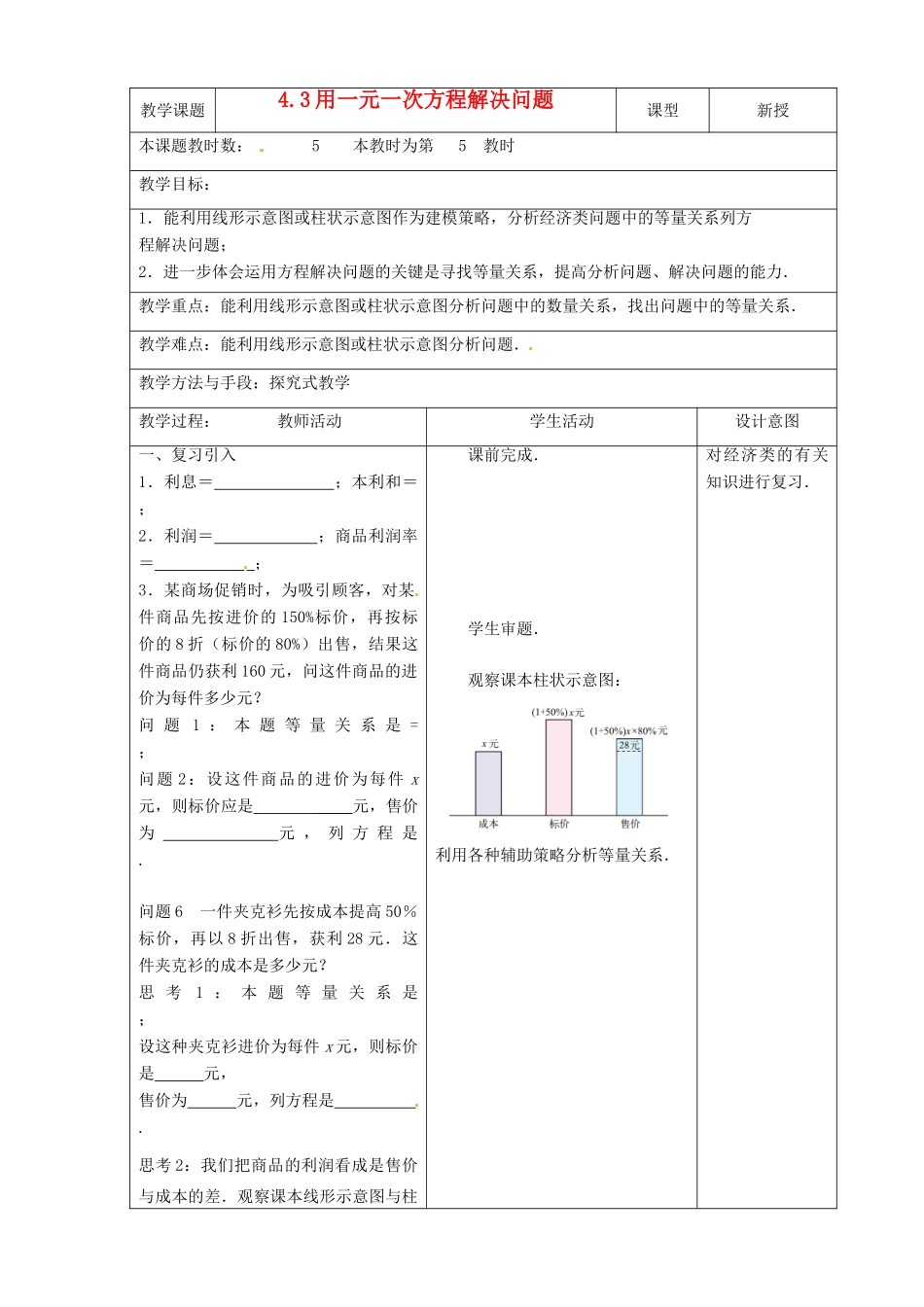 江苏省昆山市锦溪中学七年级数学上册 4.3 用一元一次方程解决问题（第5课时）教案 （新版）苏科版_第1页