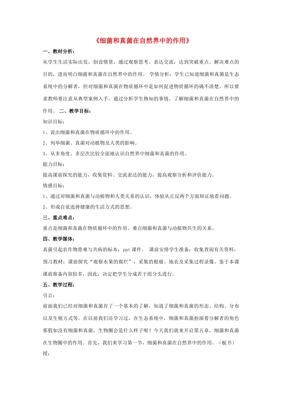 八年级生物上册 5.4.4 细菌和真菌在自然界中的作用教案4 （新版）新人教版_第1页