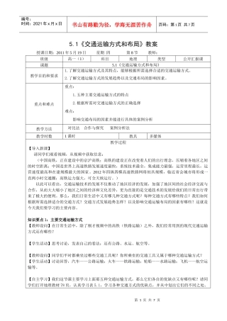 51《交通运输方式和布局》教案