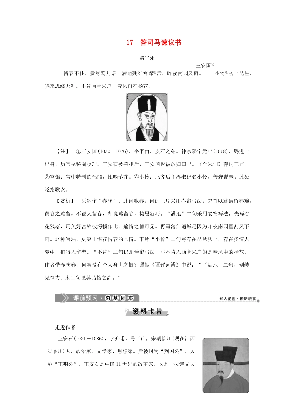 高中语文 17 答司马谏议书教案 语文版选修《唐宋八大家散文鉴赏》-语文版高二选修语文教案_第1页
