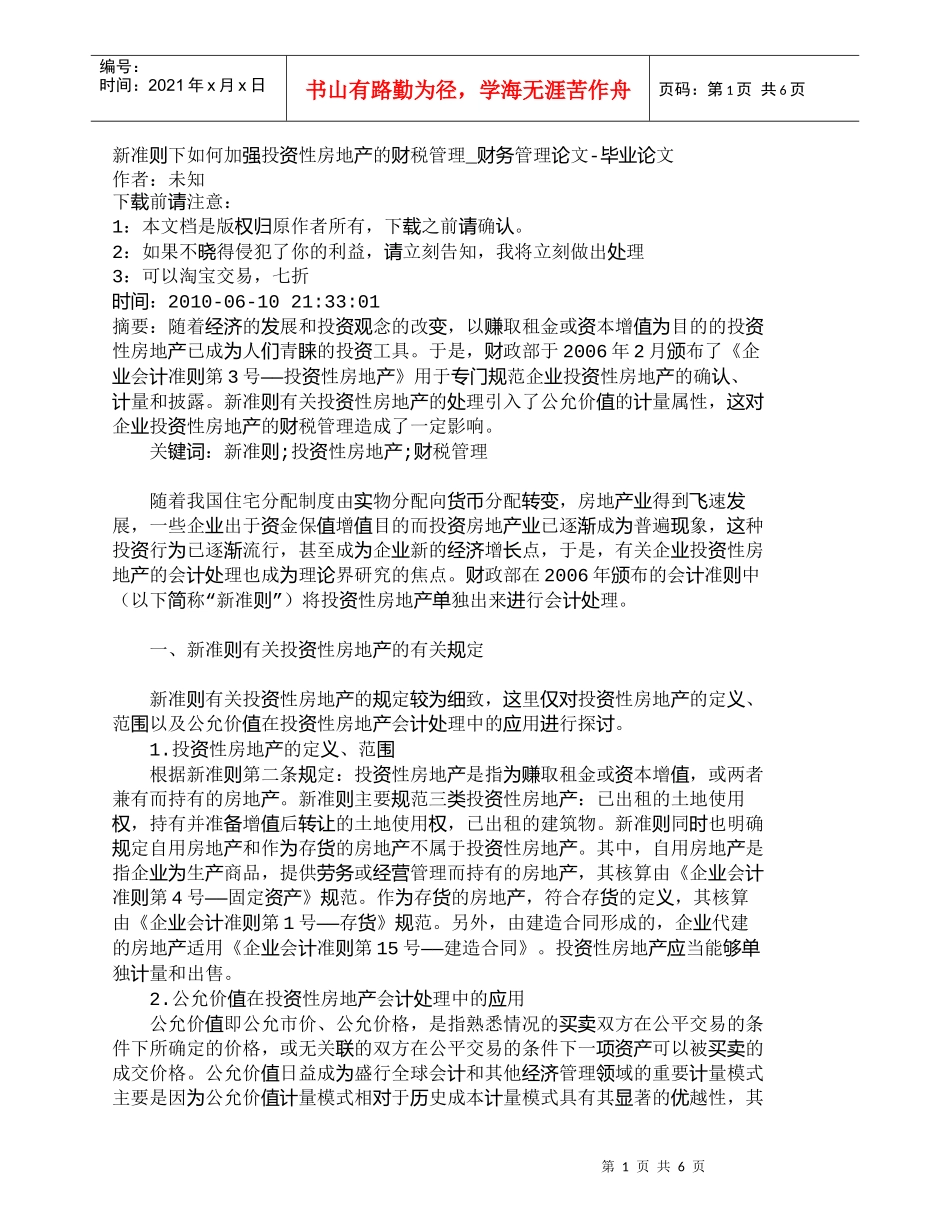 【精品文档-管理学】新准则下如何加强投资性房地产的财税管理__第1页