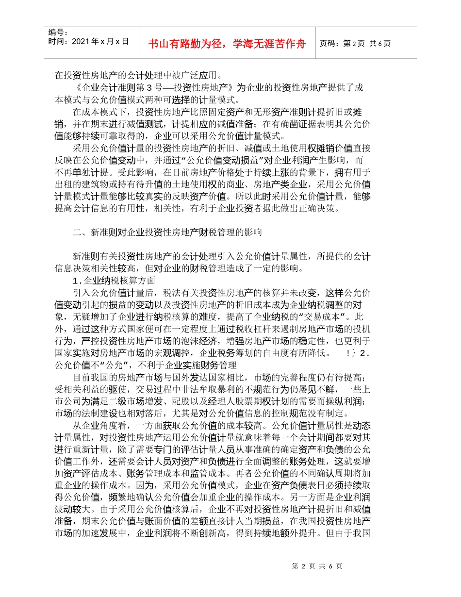 【精品文档-管理学】新准则下如何加强投资性房地产的财税管理__第2页