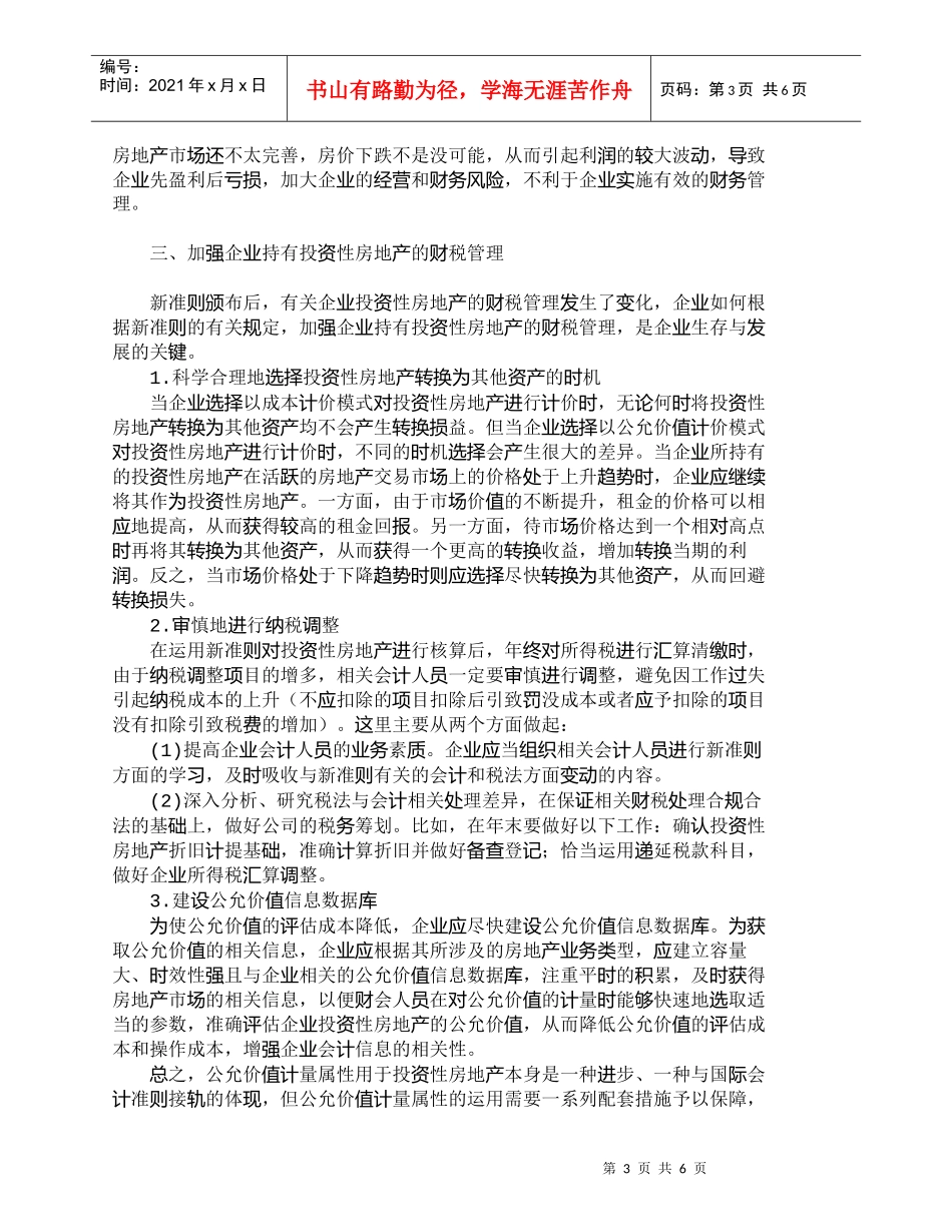 【精品文档-管理学】新准则下如何加强投资性房地产的财税管理__第3页