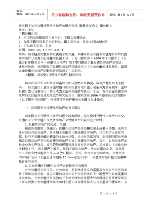 【精品文档-管理学】新准则下如何加强投资性房地产的财税管理_