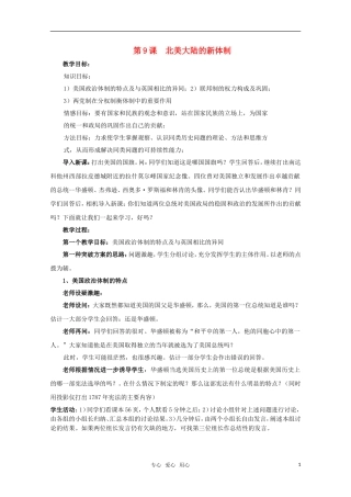 高中历史 第9课 北美大陆的新体制教案 岳麓版必修1