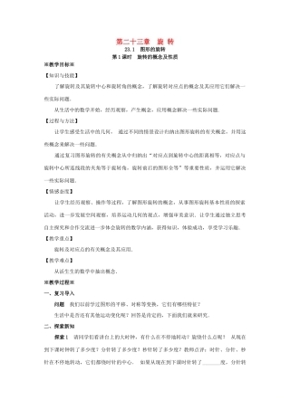 九年级数学上册 第二十三章 旋转 23.1 图形的旋转（1）教案 （新版）新人教版-（新版）新人教版初中九年级上册数学教案
