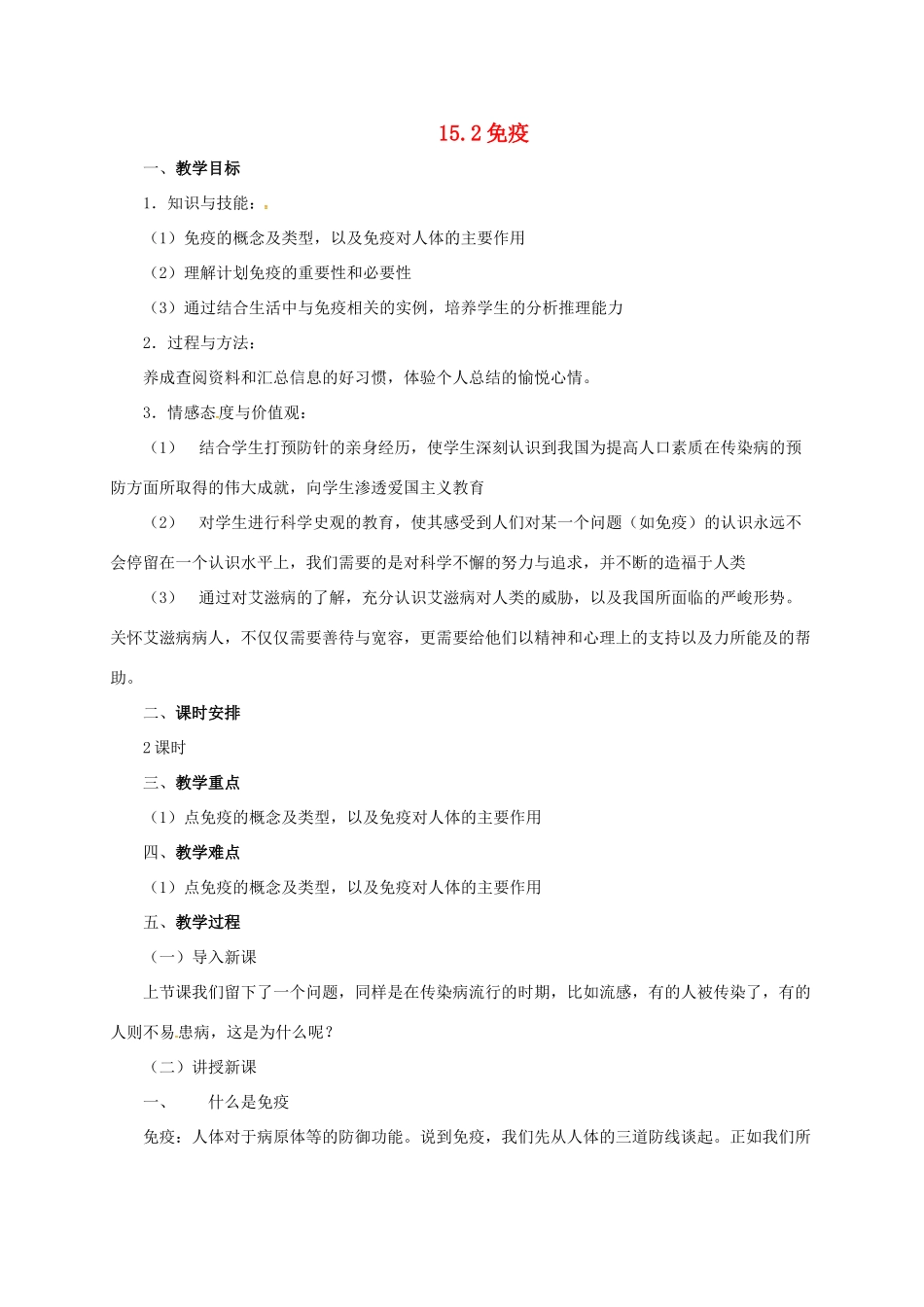 八年级生物下册 15.2 免疫教案 北京课改版-北京课改版初中八年级下册生物教案_第1页