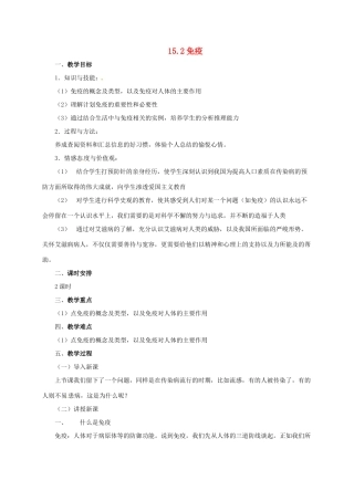 八年级生物下册 15.2 免疫教案 北京课改版-北京课改版初中八年级下册生物教案