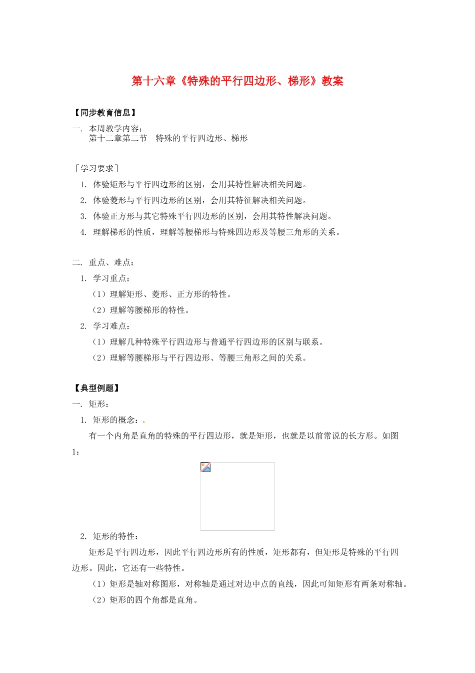 江苏省金湖县实验中学八年级数学上册 第十六章《特殊的平行四边形、梯形》教案 华东师大版_第1页